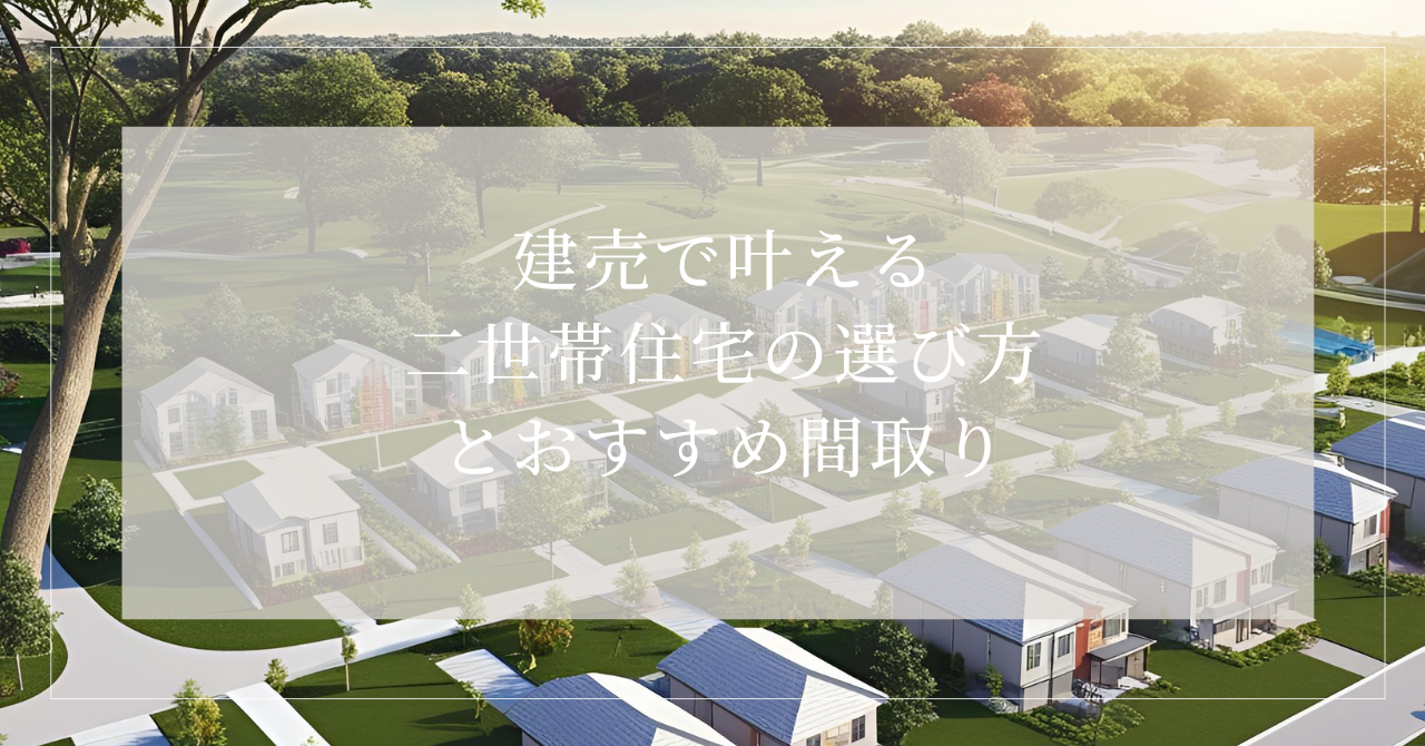 二世帯住宅 建売
